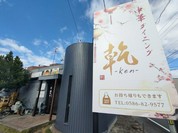 乾