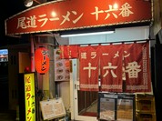 尾道ラーメン十六番