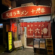 尾道ラーメン十六番