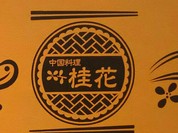 チャイニーズレストラン 桂花