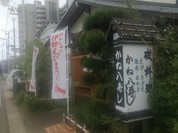 磯料理 かね八寿し