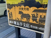 深川 煉瓦亭 支店