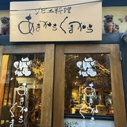 ジビエ料理 あまからくまから 浅草
