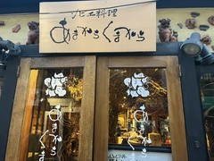 ジビエ料理 あまからくまから 浅草