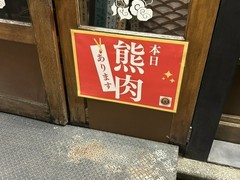 ジビエ料理 あまからくまから 浅草