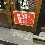 ジビエ料理 あまからくまから 浅草