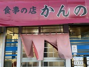 かんの食堂
