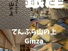 てんぷら山の上Ginza