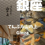 てんぷら山の上Ginza