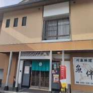 魚伴