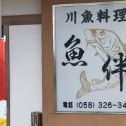 魚伴