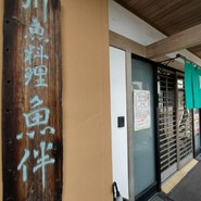 魚伴