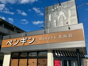 ペンギンベーカリー  福山木之庄店
