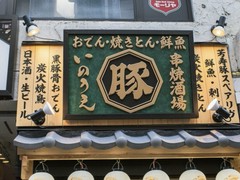 おでん･焼きとん･鮮魚 串焼酒場いのうえ 生田ロード店