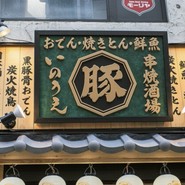 おでん･焼きとん･鮮魚 串焼酒場いのうえ 生田ロード店