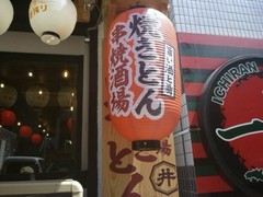 おでん･焼きとん･鮮魚 串焼酒場いのうえ 生田ロード店