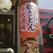 おでん･焼きとん･鮮魚 串焼酒場いのうえ 生田ロード店