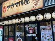アカマル屋 川崎東口店