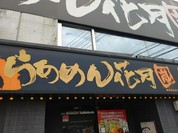 らあめん花月嵐 東広島西条店