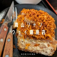 青山シャンウェイ 銀座店