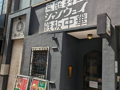 青山シャンウェイ 銀座店
