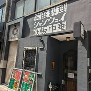 青山シャンウェイ 銀座店