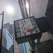 青山シャンウェイ 銀座店