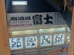 鮨酒場富士