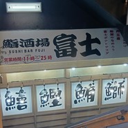 鮨酒場富士