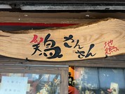 地鶏 鶏さんさん