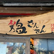 地鶏 鶏さんさん