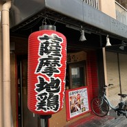地鶏 鶏さんさん