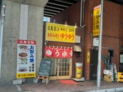 お好み焼き ゆうゆう