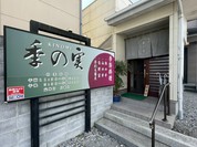季の実