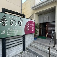 季の実