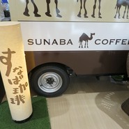 すなば珈琲 鳥取砂丘コナン空港店