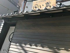 伝統自家製麺 い蔵 岡本店