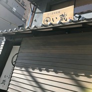 伝統自家製麺 い蔵 岡本店