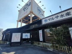 まるさ水産 春日井店