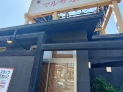 まるさ水産 春日井店