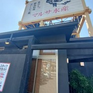 まるさ水産 春日井店
