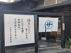 まるさ水産 春日井店