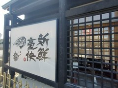 まるさ水産 春日井店
