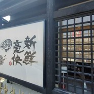 まるさ水産 春日井店