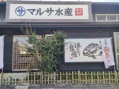 まるさ水産 春日井店
