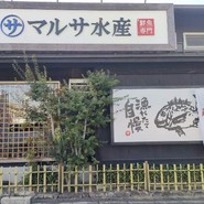 まるさ水産 春日井店