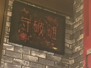 麺道 しゅはり 六甲道本店