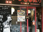 麺道 しゅはり 六甲道本店
