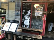 麺道 しゅはり 六甲道本店