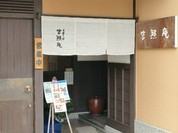 吉照庵